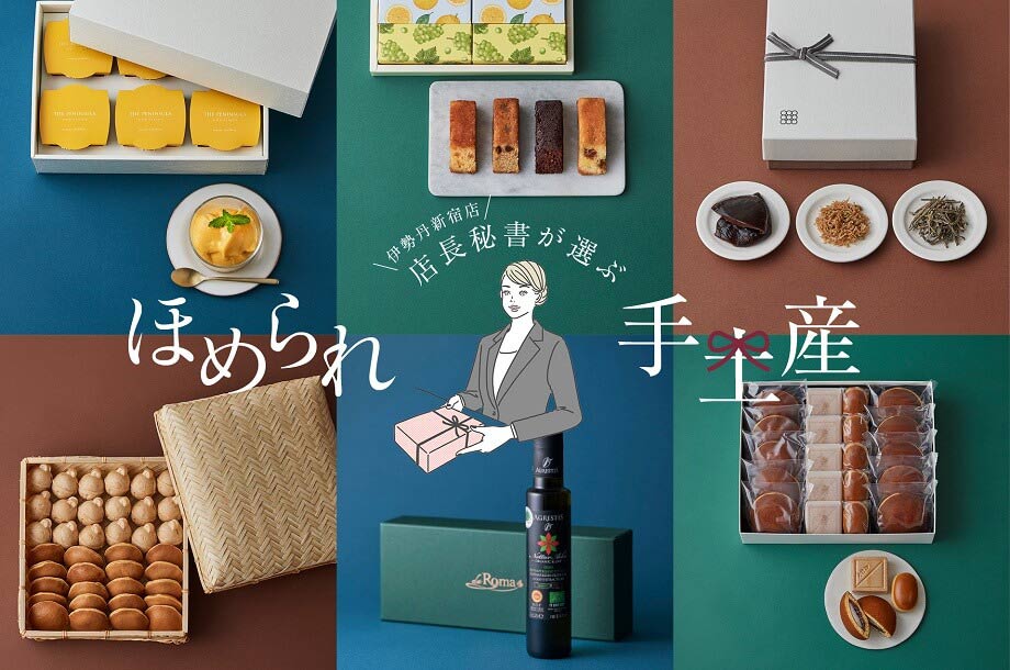 伊勢丹新宿店の店長秘書が選ぶ、「さすが！」と言われる手土産のメインビジュアル