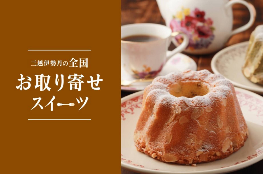 全国お取り寄せスイーツのメインビジュアル