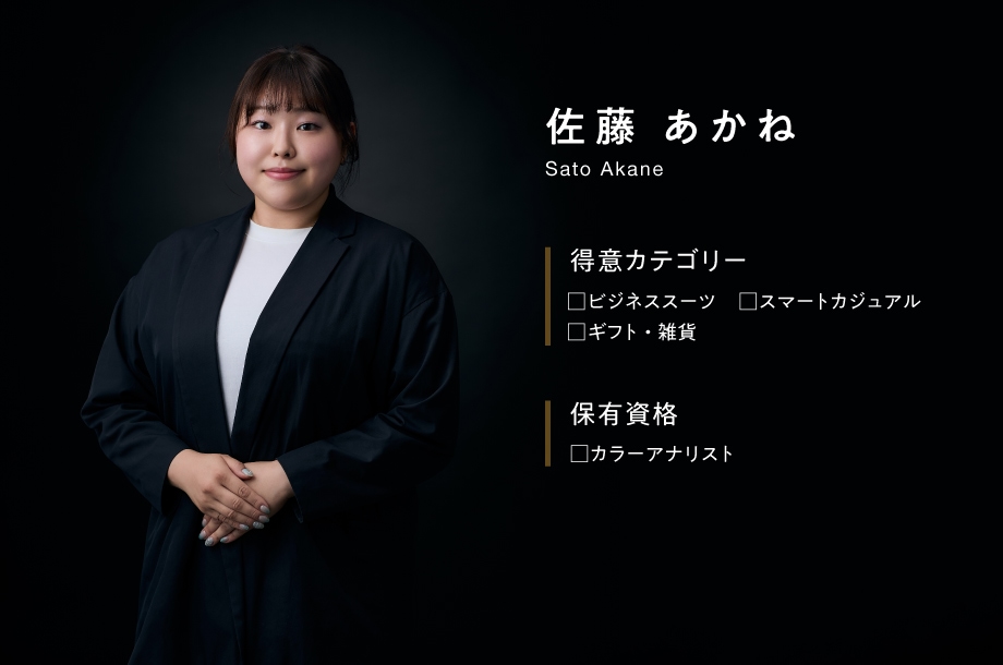 スタイリスト佐藤さんの紹介画像