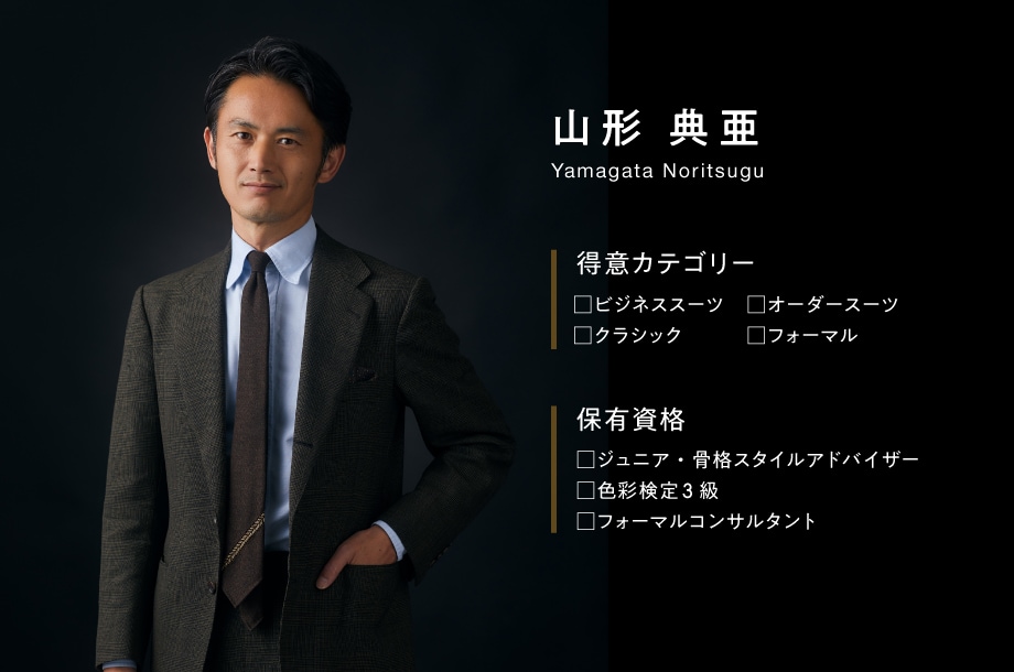 スタイリスト山形さんの紹介画像