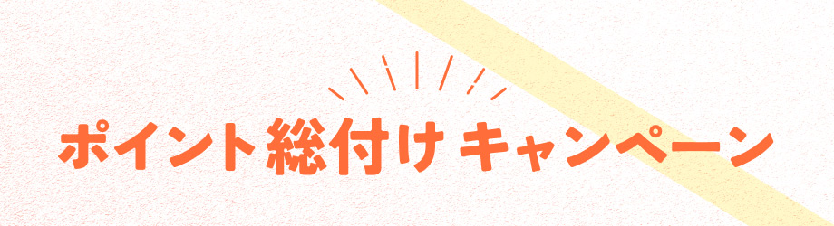 ポイント総付けキャンペーン