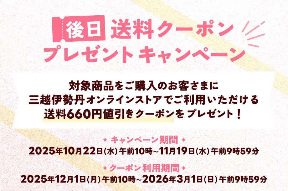 三越伊勢丹オンラインストア5周年キャンペーン！ 後日ご利用いただける 送料値引クーポンプレゼント