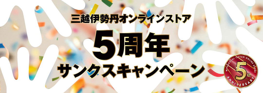 三越伊勢丹オンラインストア 5周年サンクスキャンペーンのメイン画像