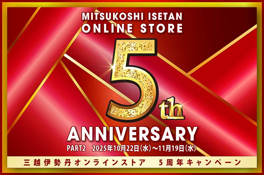 三越伊勢丹オンラインストア 5周年キャンペーンのメイン画像
