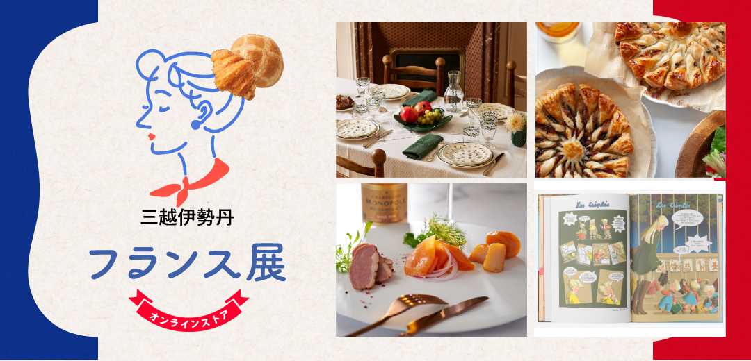 フランス展 三越伊勢丹オンラインストア | 三越伊勢丹オンラインストア