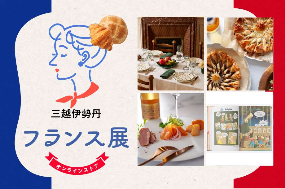 フランス展 三越伊勢丹オンラインストア