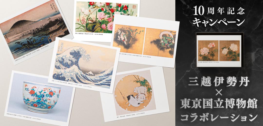 三越伊勢丹×東京国立博物館コラボレーション10周年記念キャンペーンのメイン画像