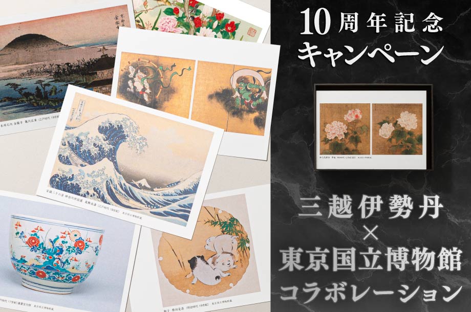 三越伊勢丹×東京国立博物館コラボレーション10周年記念キャンペーンのメイン画像