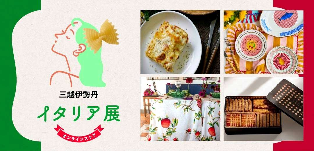イタリア展 三越伊勢丹オンラインストアのメインビジュアルのメインビジュアル