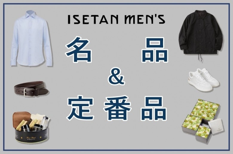 伊勢丹メンズ館の ISETAN レザー博 2025 | 三越伊勢丹オンラインストア