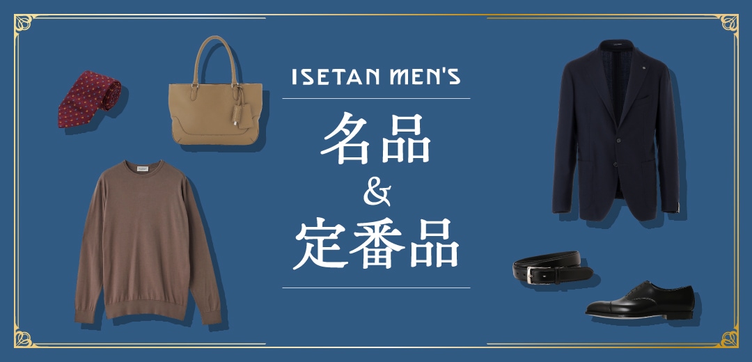 ずっと売れ続けている、選ばれ続けている、 メンズ館の名品＆定番品のメインビジュアル