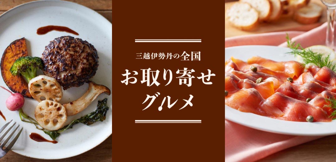 全国お取り寄せグルメのメインビジュアル