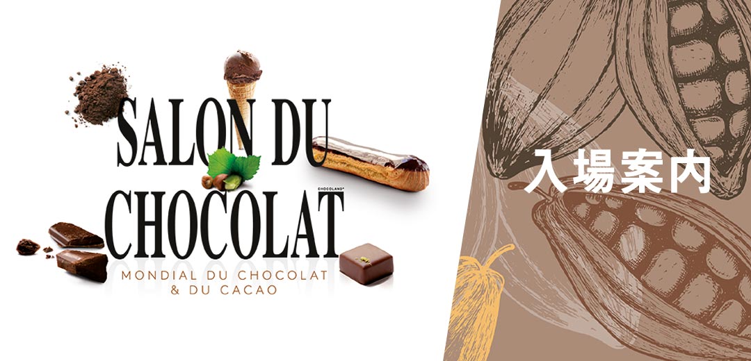 パリ発、チョコレートの祭典～ サロン・デュ・ショコラ 2026 東京会場