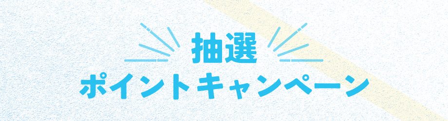 抽選ポイントキャンペーン