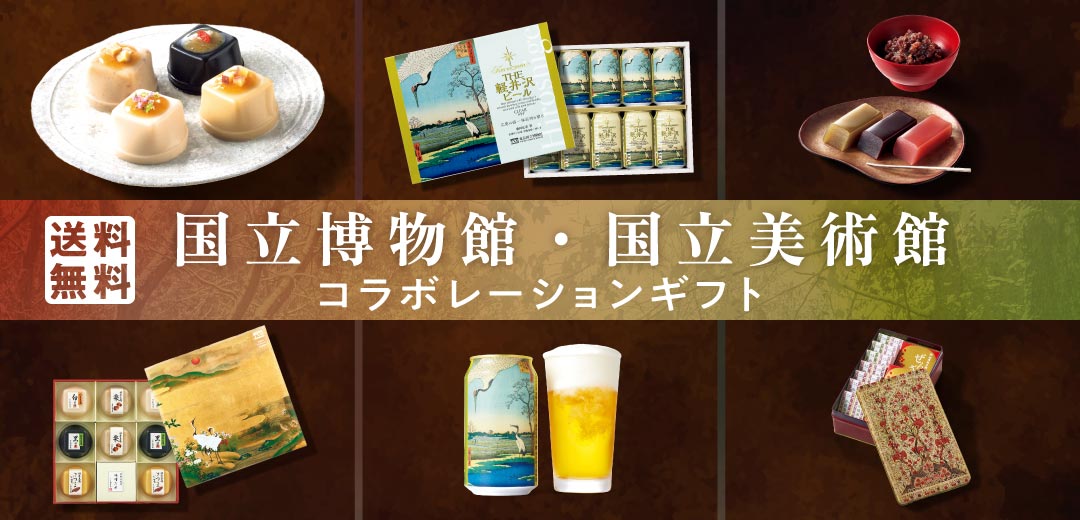【送料無料】国立博物館・国立美術館コラボレーションギフトのメインビジュアル