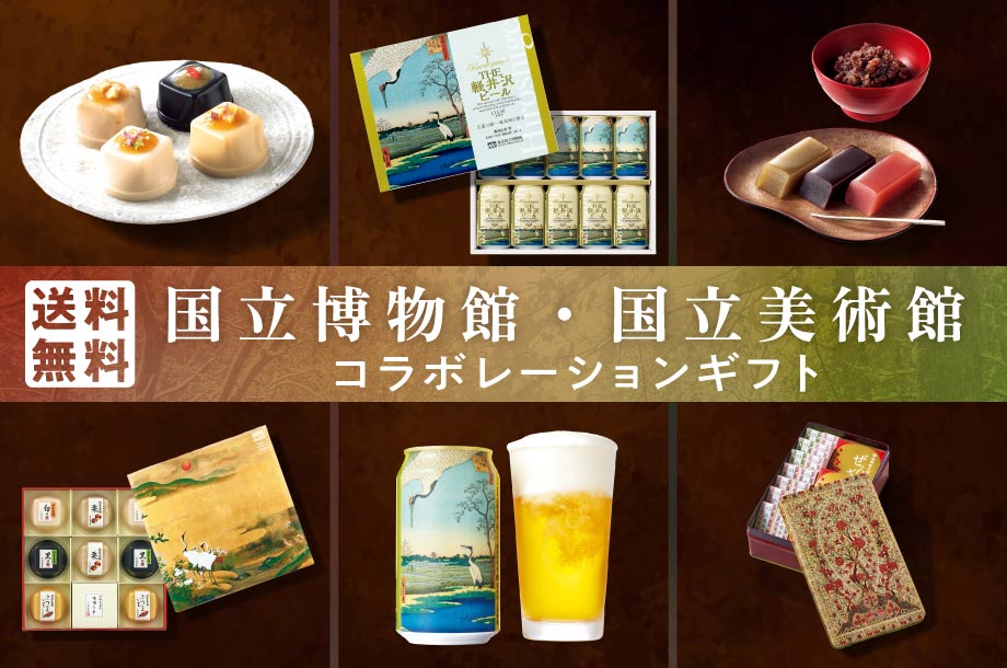 送料無料】国立博物館・国立美術館コラボレーションギフト | 三越