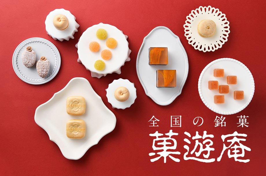 和菓子のセレクトショップ「菓遊庵」｜歳時記に合わせた旬のお菓子から定番まで