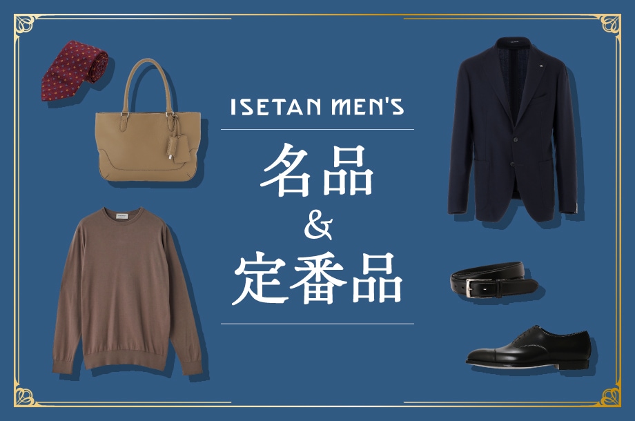 ずっと売れ続けている、選ばれ続けている、 メンズ館の名品＆定番品のメインビジュアル