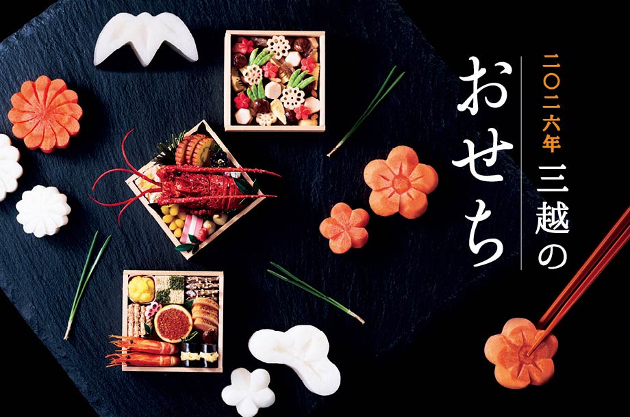 三越のおせちメイン