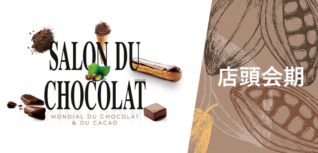 ～パリ発、チョコレートの祭典～サロン・デュ・ショコラ 2026 店頭会期のメインビジュアル