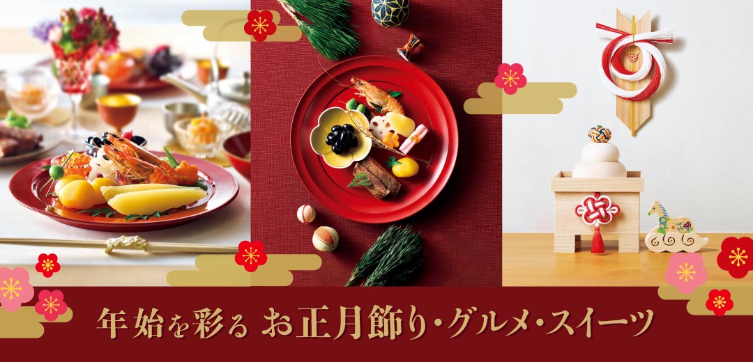 お正月飾りの準備はお早めに！ 一年のはじまりを彩る迎春アイテムや、豪華なお祝いグルメ・スイーツを大特集のメインビジュアル