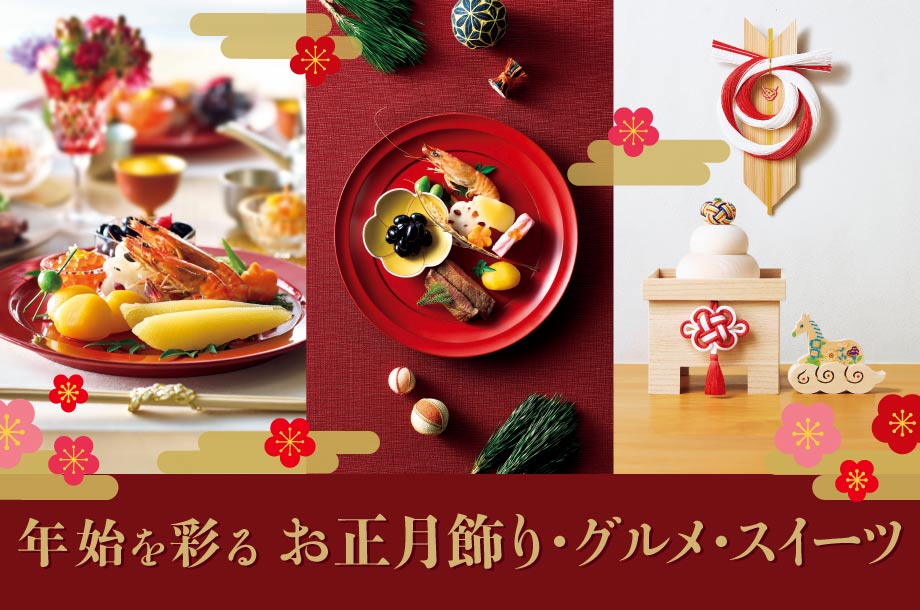 お正月飾りの準備はお早めに！一年のはじまりを彩る迎春アイテムや、豪華なお祝いグルメ・スイーツを大特集