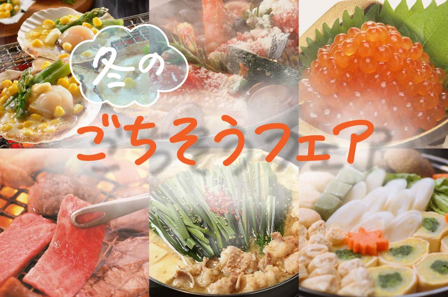 冬のごちそうフェアのメインビジュアル