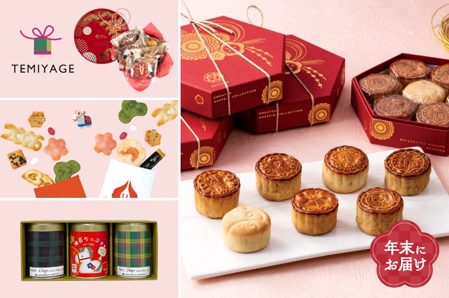 帰省手土産＆お年賀ギフトのメインビジュアル
