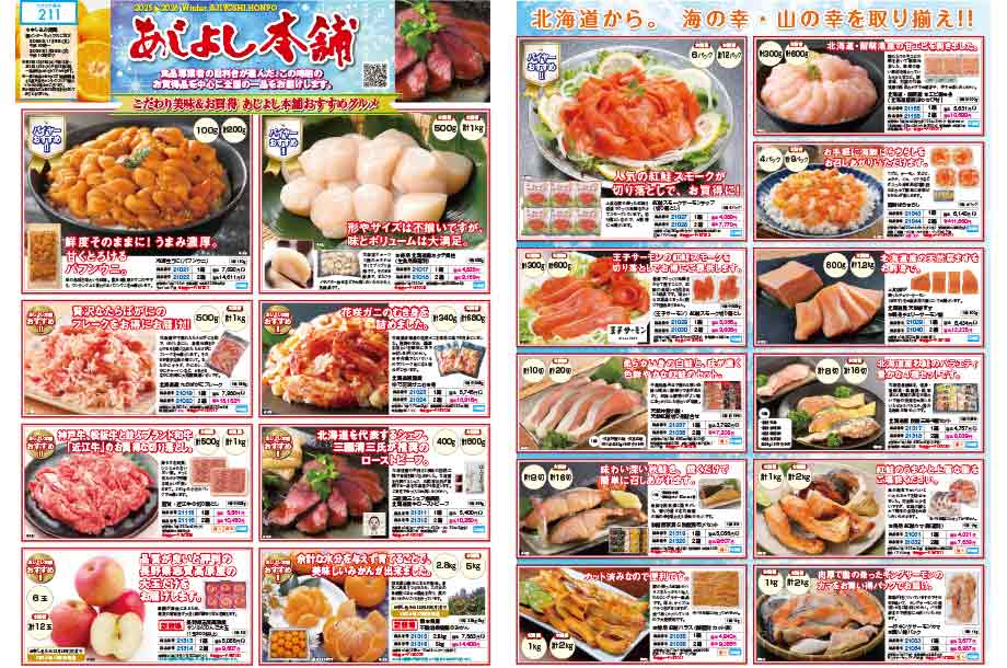 あじよし本舗のカタログ画像