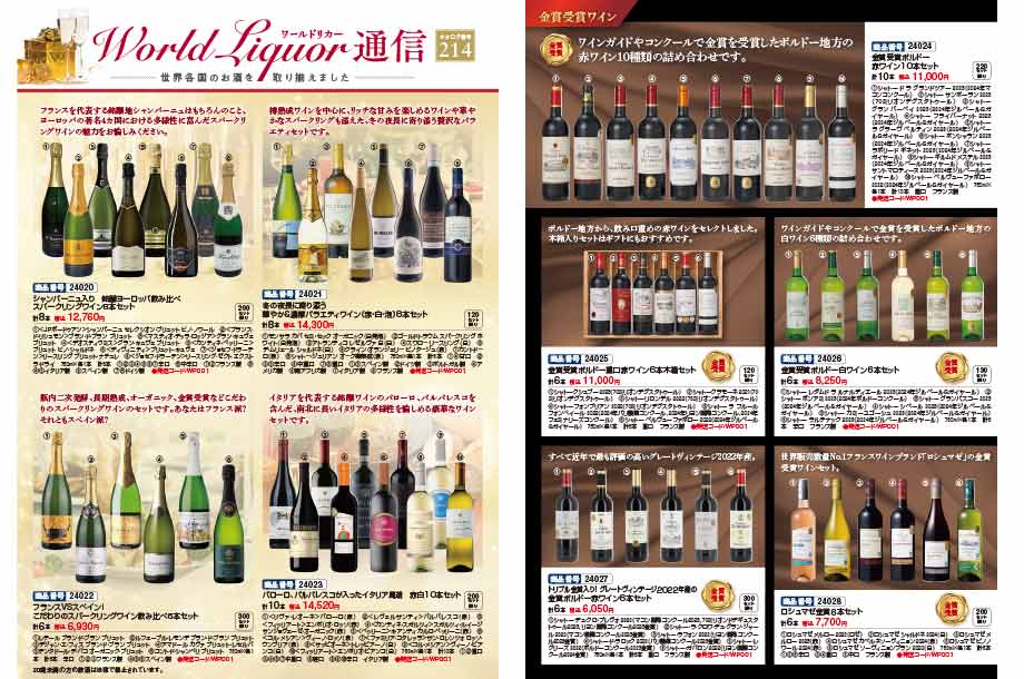 ワールドリカー通信のカタログ画像