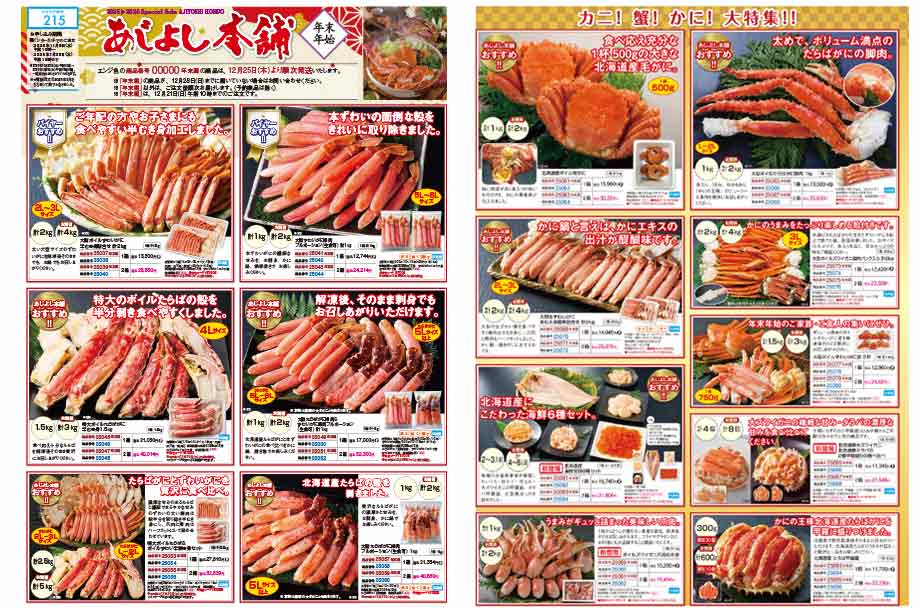 あじよし本舗 年末特別号のカタログ画像