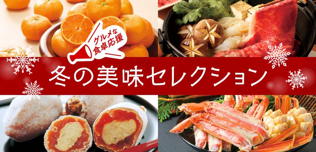 冬の美味セレクションのメインビジュアル