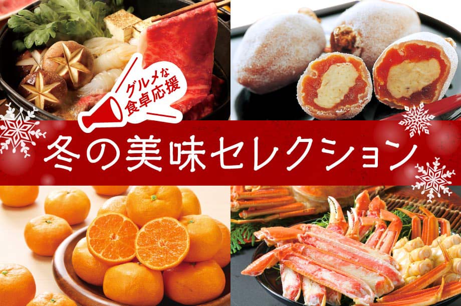 グルメな食卓応援！冬の美味セレクション