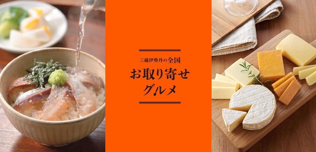 全国お取り寄せグルメのメインビジュアル