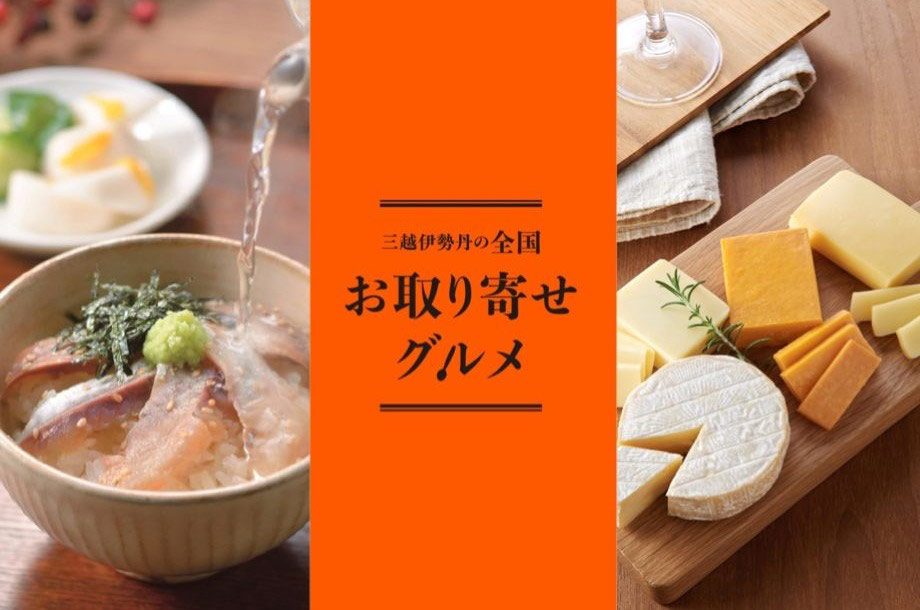 【全国お取り寄せグルメ】全国各地の美味しいものをご自宅にお届け