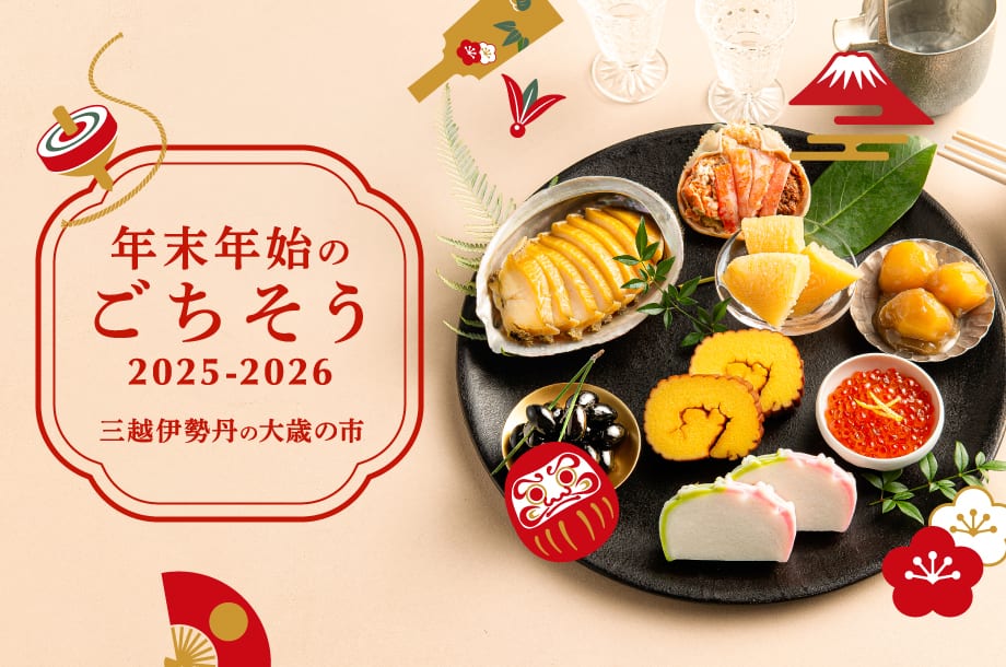 三越伊勢丹の大歳の市2025-2026～年末年始のごちそう～