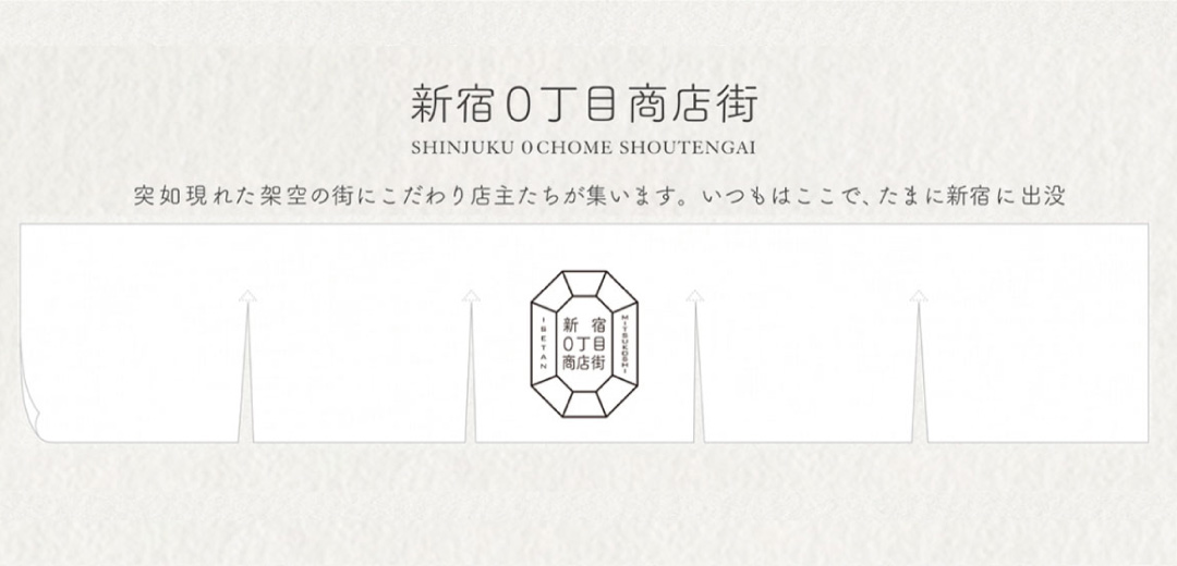 新宿0丁目商店街のメインビジュアル