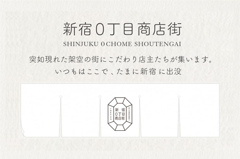 新宿0丁目商店街