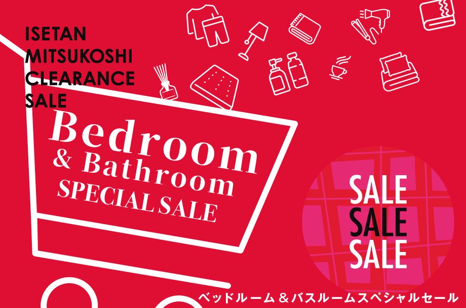 ベッドルーム＆バスルームスペシャルセール