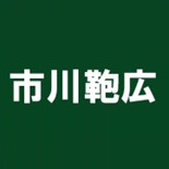 市川鞄広ロゴの画像