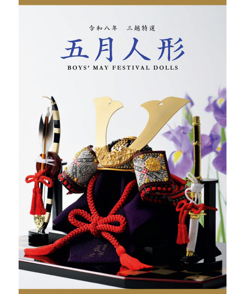 五月人形【令和八年】 | 三越伊勢丹オンラインストア・通販【公式】