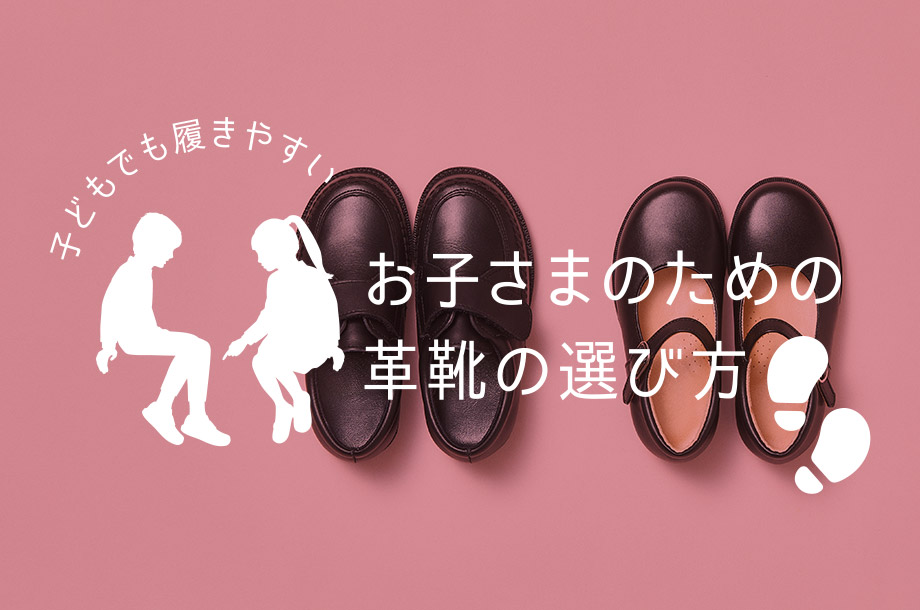 子どもでも履きやすい革靴は？ お子さまのための革靴の選び方のメインビジュアル