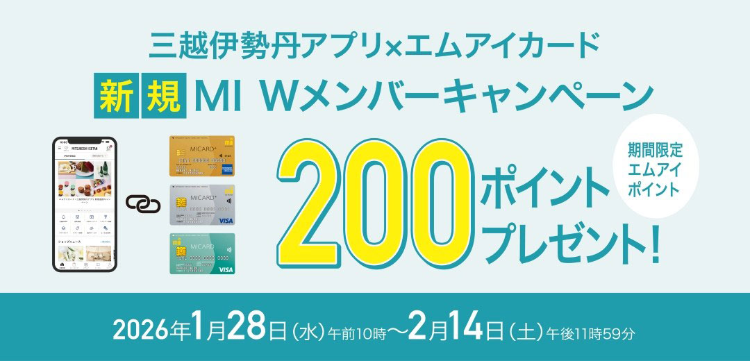 三越伊勢丹アプリ×エムアイカード 新規 MI Wメンバーキャンペーンのメイン画像