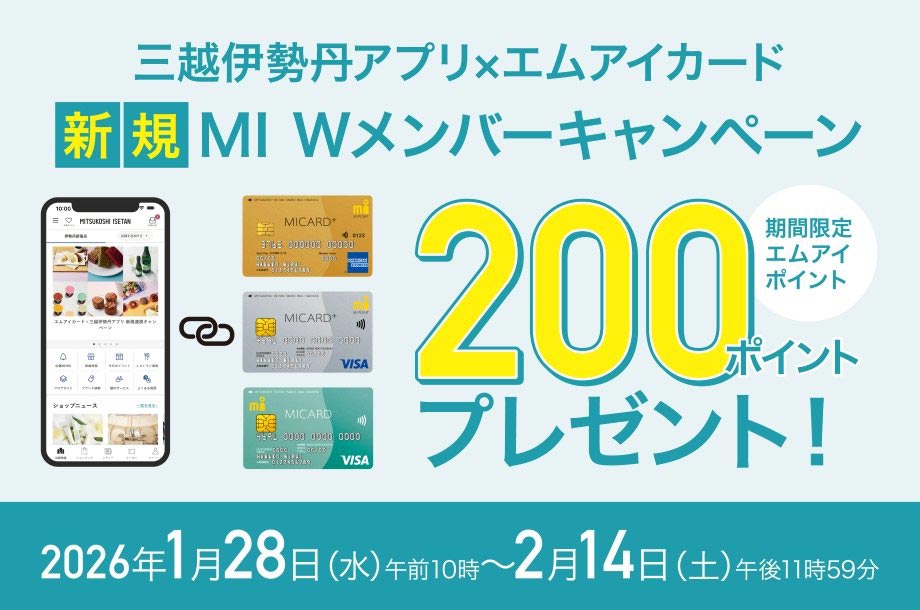 三越伊勢丹アプリ×エムアイカード 新規 MI Wメンバーキャンペーン