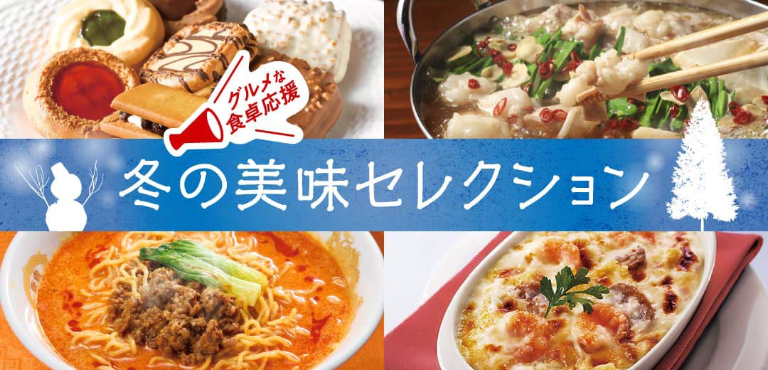 冬の美味セレクションのメインビジュアル