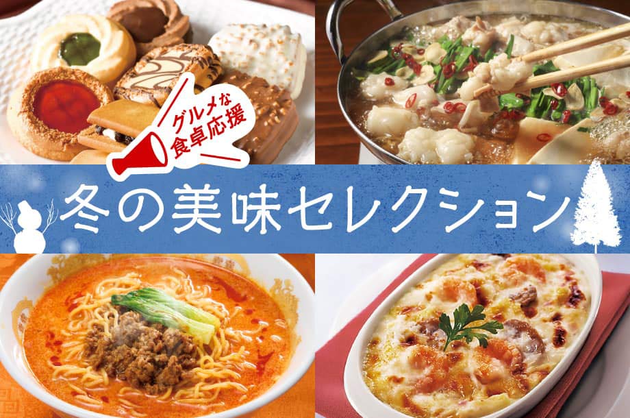 グルメな食卓応援！冬の美味セレクション
