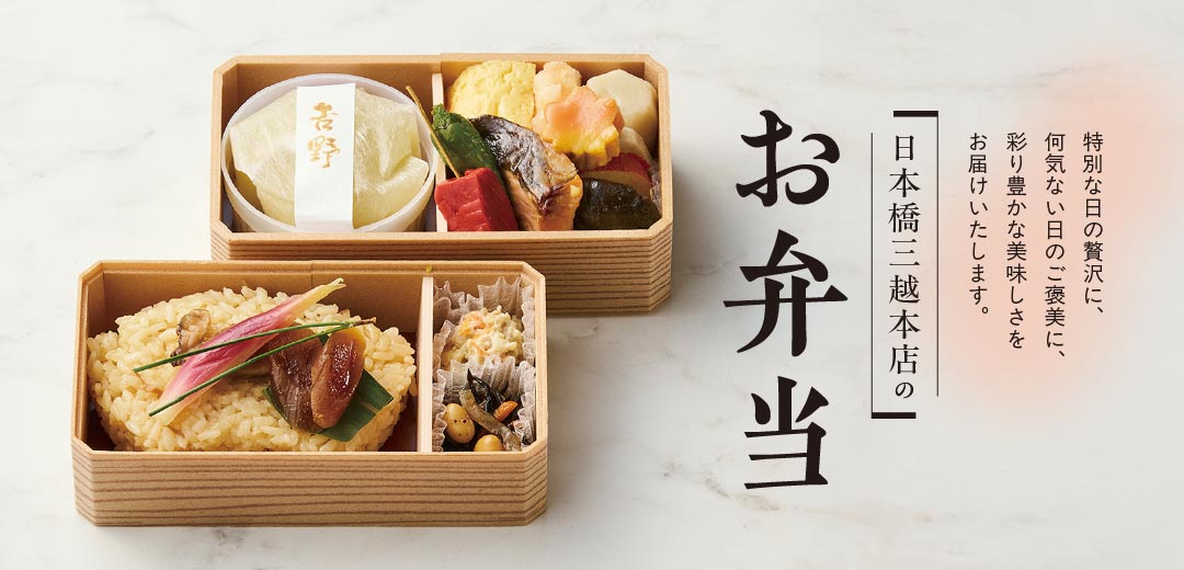 日本橋三越本店のお弁当のメインビジュアル
