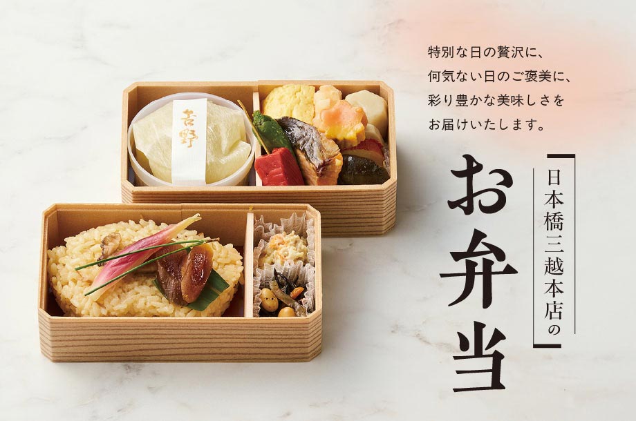 日本橋三越本店のお弁当