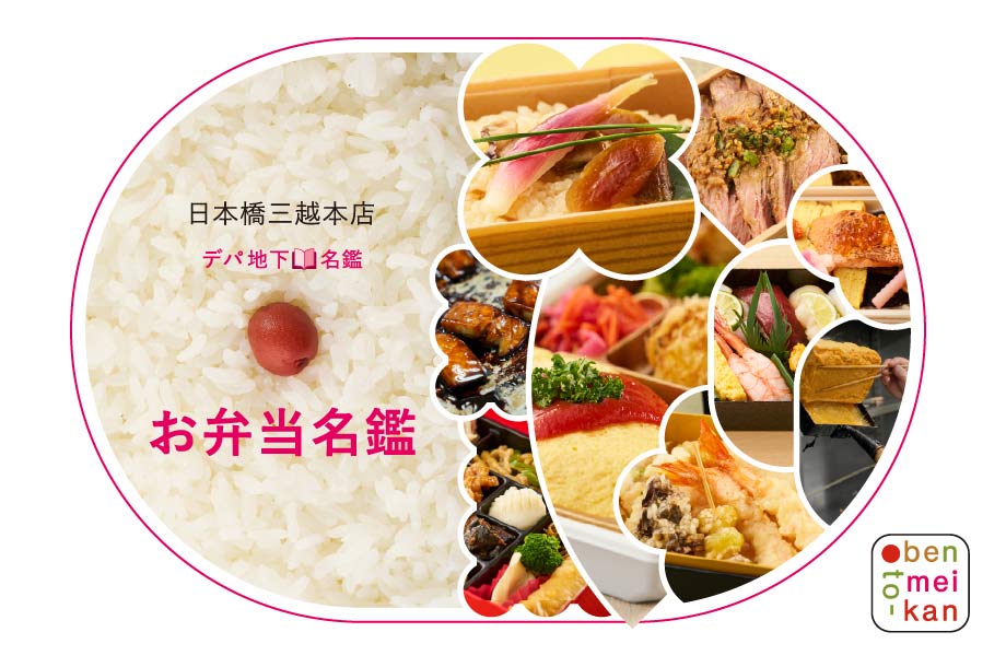 日本橋三越本店 デパ地下名鑑 お弁当名鑑 のメインビジュアル