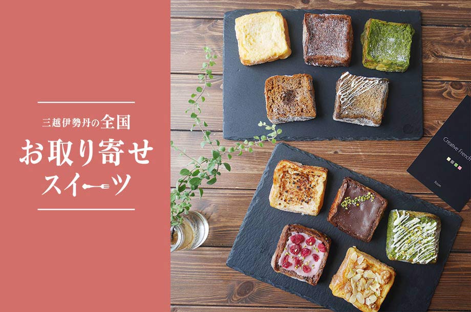 【全国お取り寄せスイーツ】全国選りすぐりのスイーツをご自宅にお届け